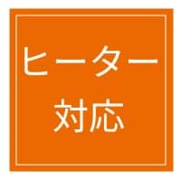 ヒータ対応