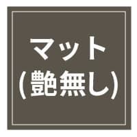 艶無し