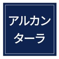 アルカンターラ