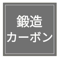 鍛造カーボン