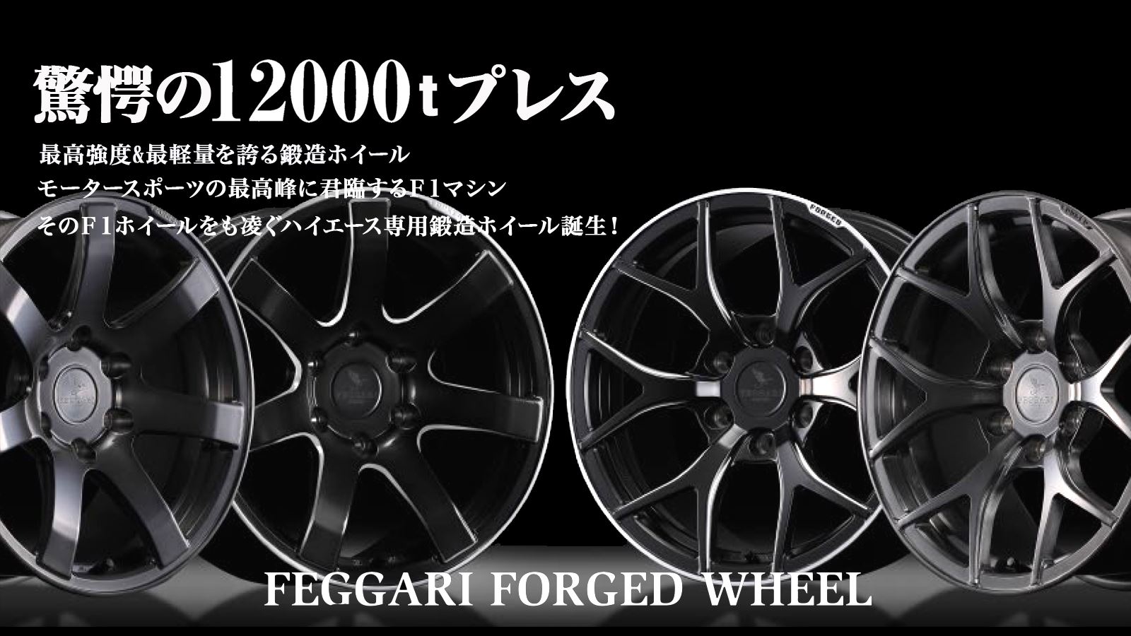 FEGGARI FORGED WHEEL フェガーリ フォージド ホイール